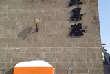 北菓楼小樽本館