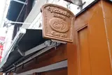渡邊ベーカリー
