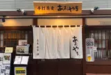 手打蕎麦・食事・酒 あおやま