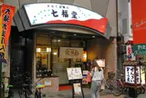 七福堂