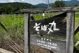 そば丸