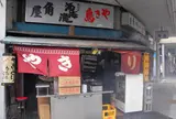 角屋