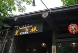 栄林