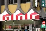 松喜