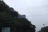 双葉町