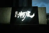 鳥善瀬尾