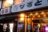 なると