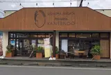 甘精堂　湯之谷店