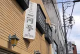 三河亭