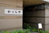 かわらや