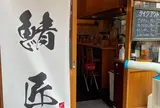 さばめし 鯖匠