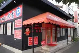 台湾らーめん大吉