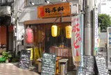 花串軒