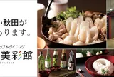 あきた美彩館ダイニング