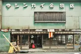 シンカイ金物店