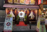 縁占館 関帝廟通り店