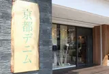 京都デニム