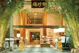 聘珍樓 横濱本店