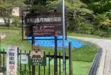 大町山岳博物館 付属園