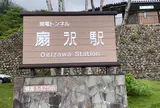 扇沢駅