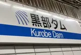 黒部ダム駅
