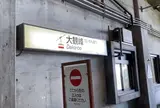 大観峰駅