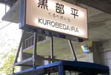 黒部平駅