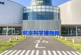 航空科学博物館
