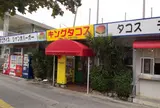 キングタコス与勝店