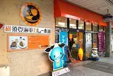 横須賀海軍カレー本舗