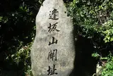 逢坂の関記念公園