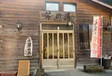 八千代温泉 芹の湯