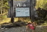 美濃戸山荘