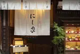 うどんちり本家 にし家本店