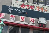 マジャンドン 마장동 新大久保 KOREAN GRILL DINING