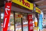 ファーストフーズ マックス