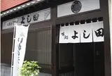 割烹よし田