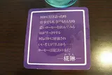 椛琳