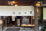 そばの実
