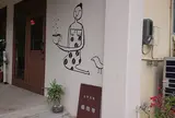 自家焙煎 福珈琲