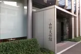 山種美術館