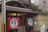長者湯