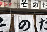 大衆食堂スタンドそのだ 五反田店