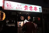 宝雲亭