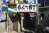 呑んべ横丁