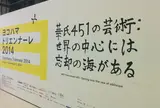 横浜トリエンナーレ