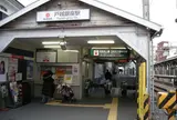 戸越銀座駅