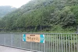 清流みはらし駅