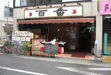 百番 戸越銀座店 （ヒャクバン）