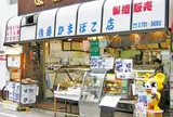 後藤蒲鉾店
